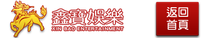 鑫寶娛樂城
